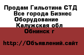 Продам Гильотина СТД 9 - Все города Бизнес » Оборудование   . Калужская обл.,Обнинск г.